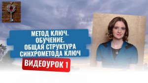 1. Метод Ключ. Обучение. Общая структура Синхрометода Ключ