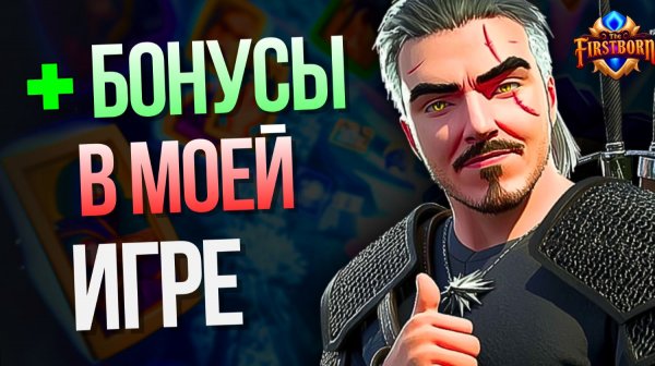 КАК БОНУСЫ МЕНЯЮТ ИГРУ? / Дневник разработчиков The Firstborn № 43