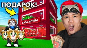 Я ПОДАРИЛ ПОДПИСЧИКУ САМУЮ ДОРОГУЮ БАЗУ МЕЧТЫ В Steal a Brainrot!