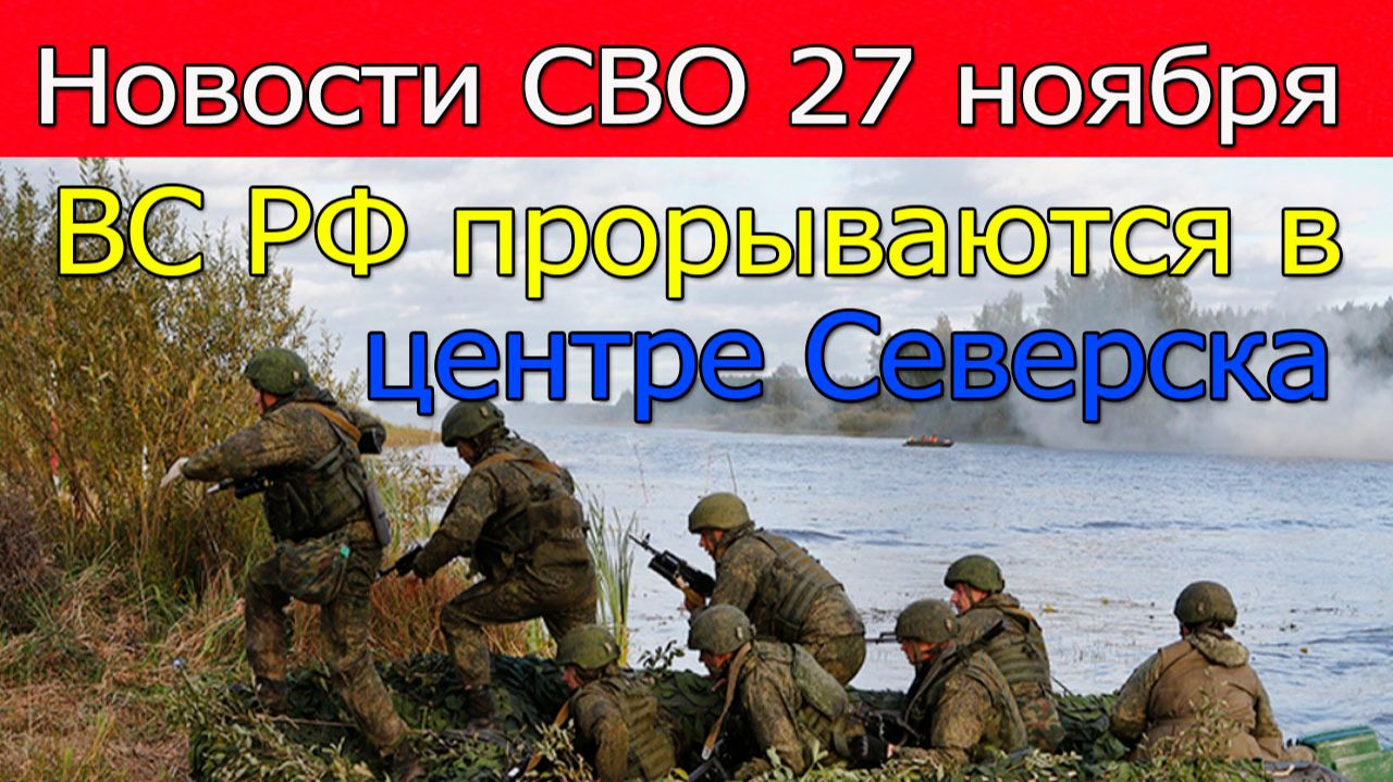 Новости СВО 27 ноября морпехи ВСУ в Красноармейске попали в котёл.Война на Украине 27.11.2025 смотреть онлайн