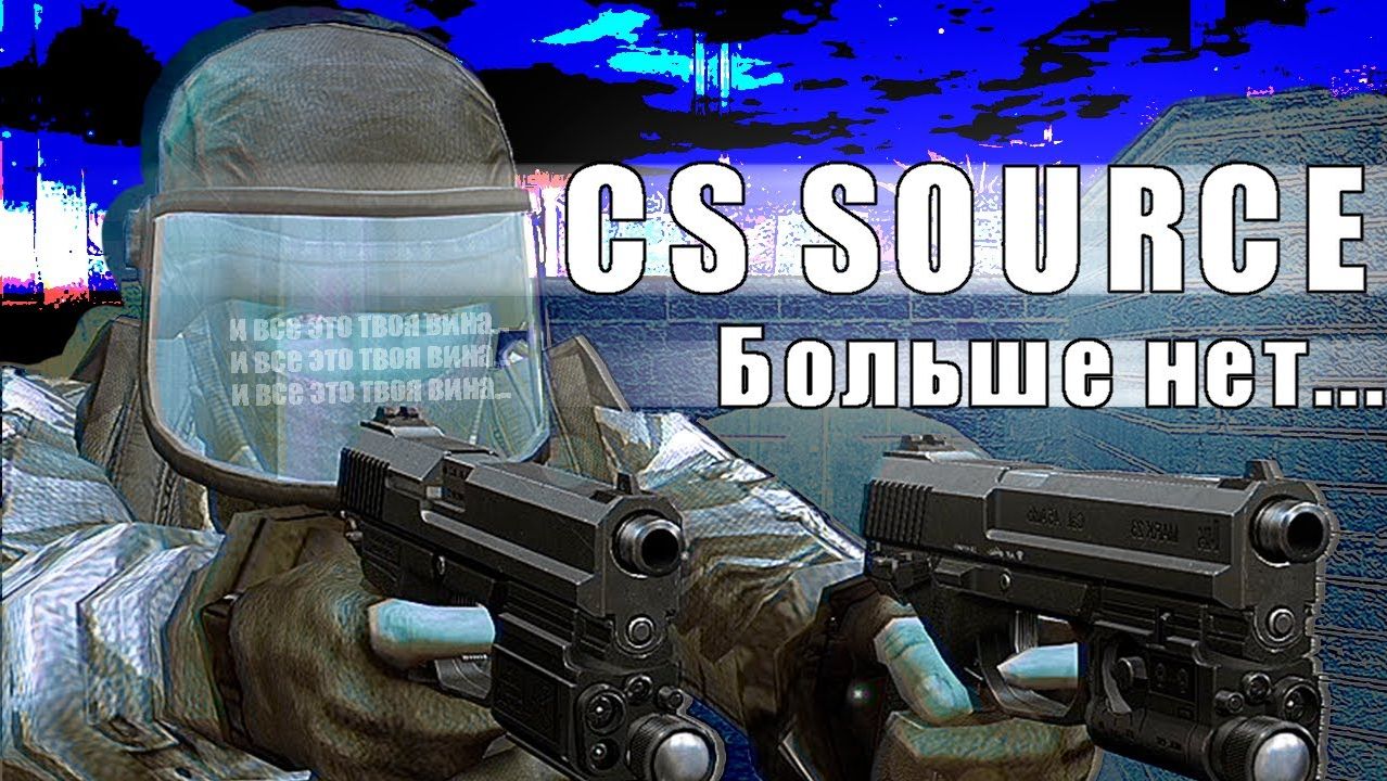 КАК УМЕРЛА CS:SOURCE? смотреть онлайн