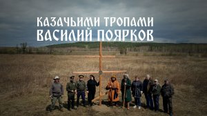 КазачьимиТропами: Василий Поярков
