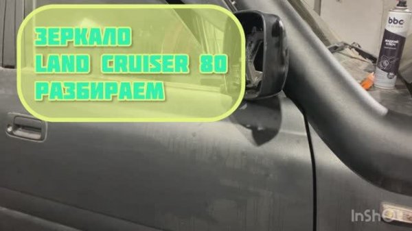 Снимаем зеркало Land Cruiser 80