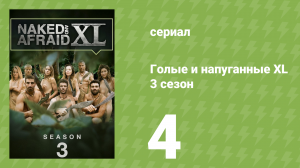 Голые и напуганные XL 3 сезон 4 серия (реалити-шоу, 2017)