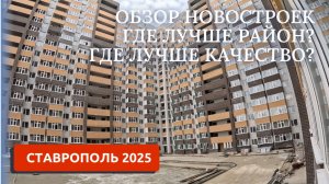 СТАВРОПОЛЬ 2025/СМОТРИМ КВАРТИРЫ В НОВОСТРОЙКАХ/ПЕРЕЕЗД НА ЮГ