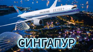 Из России в Сингапур в 2026 году: Как добраться из России через Китай Правила въезда, транзит и цены