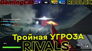 Соперники RIVALS\Снайпер-Тройная УГРОЗА #роблокс#ривалс