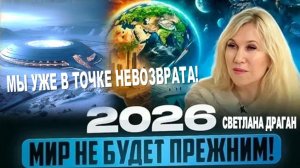 "Точка невозврата и глобальная перестройка" | на основе Астрологического Прогноза СВЕТЛАНЫ ДРАГАН