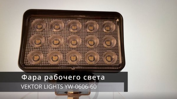 Светодиодная фара рабочего света VEKTOR LIGHTS 0606-60