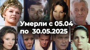 Российские актеры Умершие с 5 Апреля по 30 Мая 2025 🕯 Помним!💔