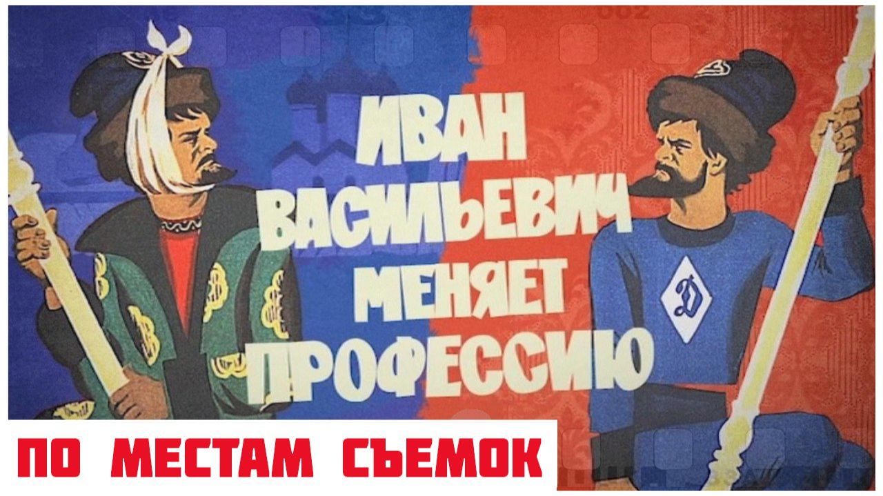По местам съёмок фильма "Иван Васильевич меняет профессию" | Новая версия смотреть онлайн