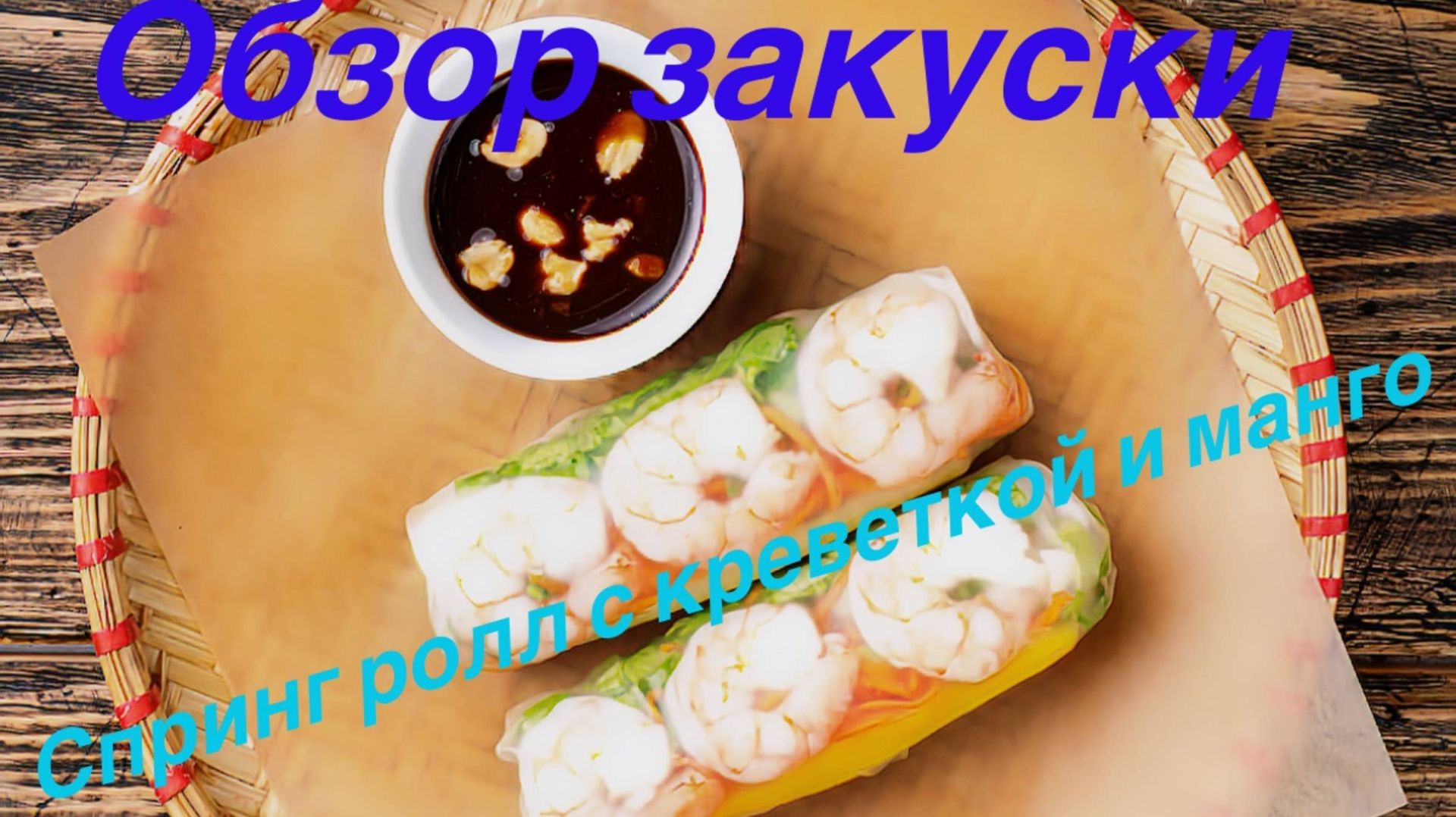 Спринг Ролл с креветками и манго смотреть онлайн