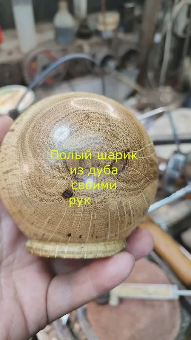 Полый шарик из дуба своими руками смотреть онлайн