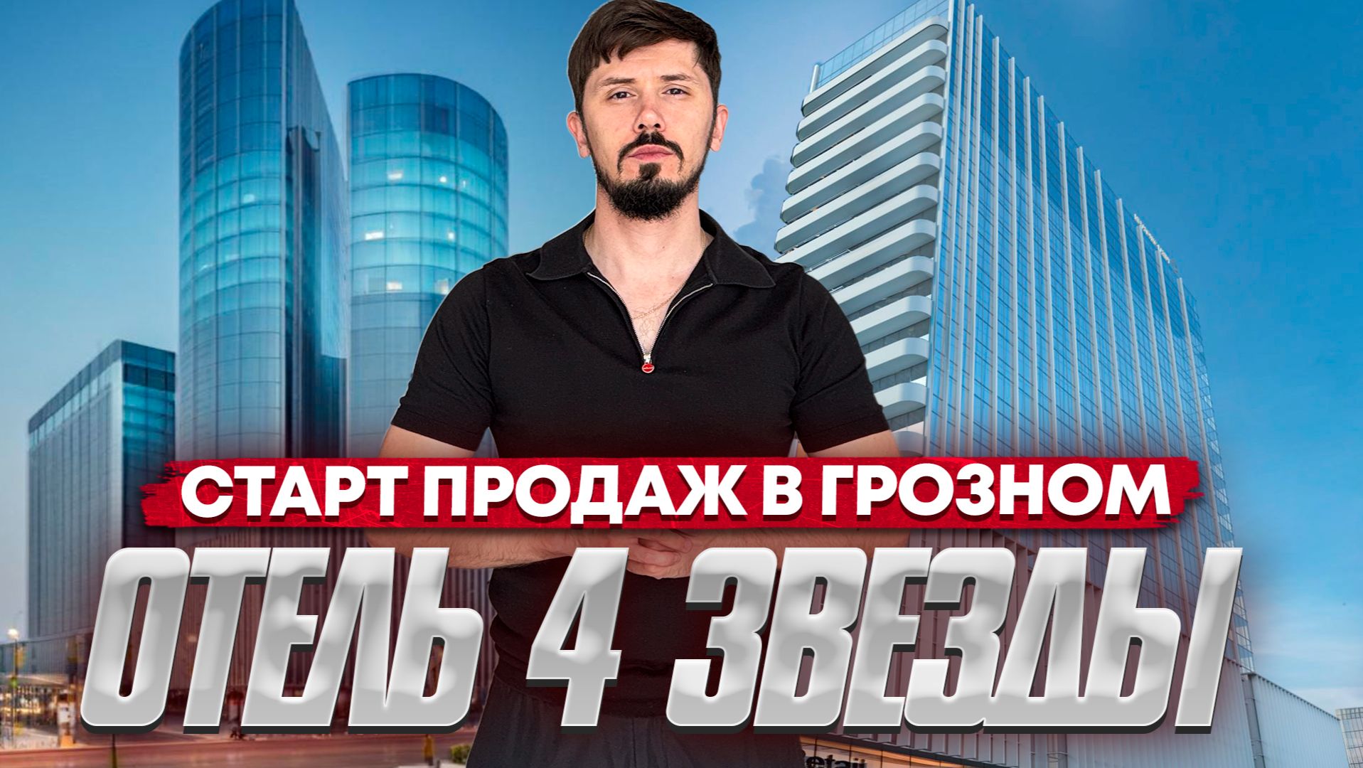 Старт продаж! Отель 4 звезды в Грозном. Megapolis Family смотреть онлайн