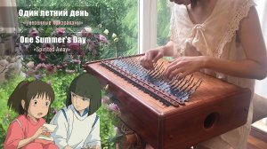 «One Summer's Day» («Унесённые призраками»): кавер для Мбиры из аниме Миядзаки