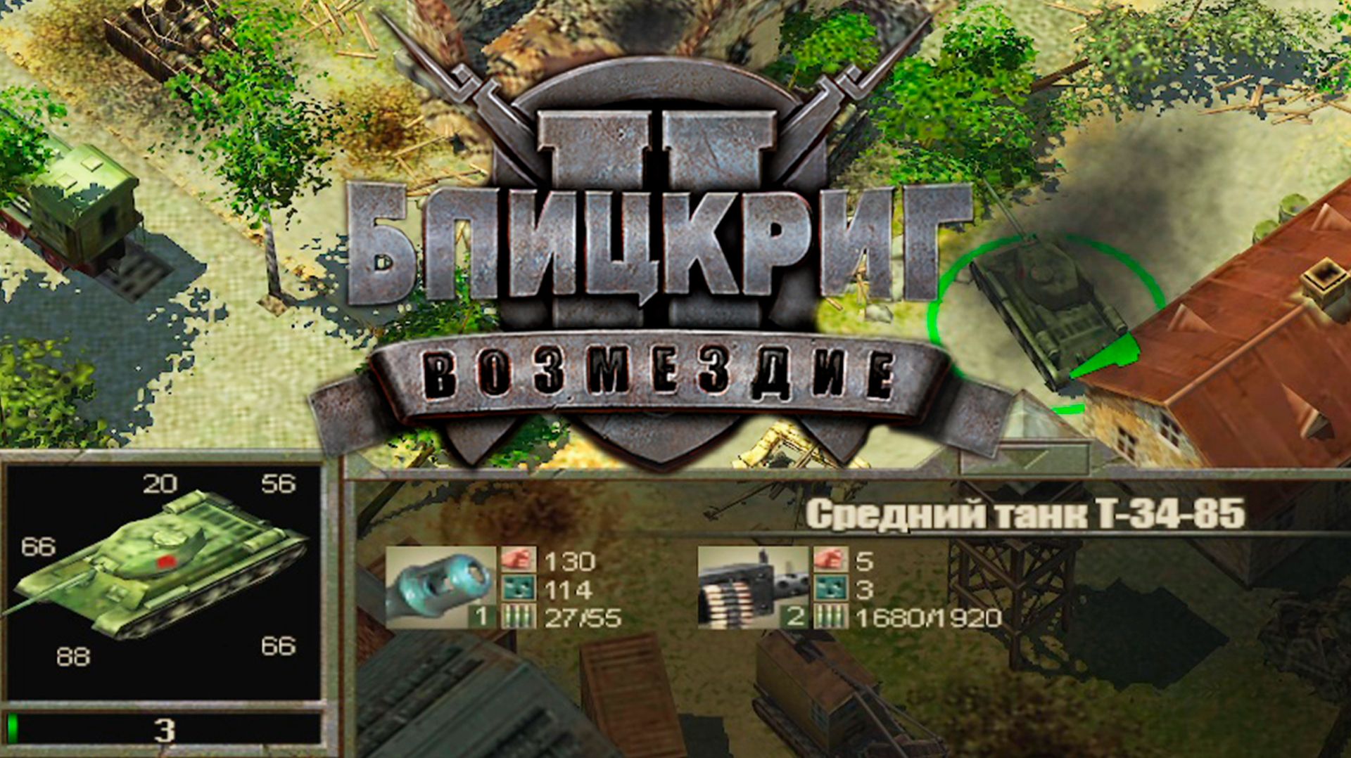 ГОРЯЩИЕ РЕЛЬСЫ (СССР) ► Blitzkrieg 2 - Fall of the Reich (2005) #3