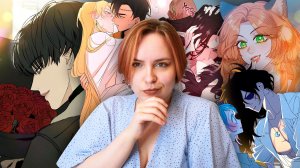 Онгоинг #3 | Похоть, разврат и толика печали