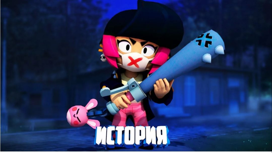 ИСТОРИЯ УЖАСНОЙ БИБИ ИЗ BRAWL STARS смотреть онлайн