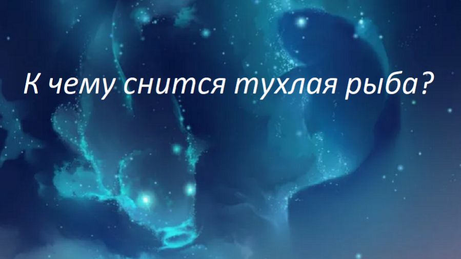 "К чему снится тухлая рыба" смотреть онлайн