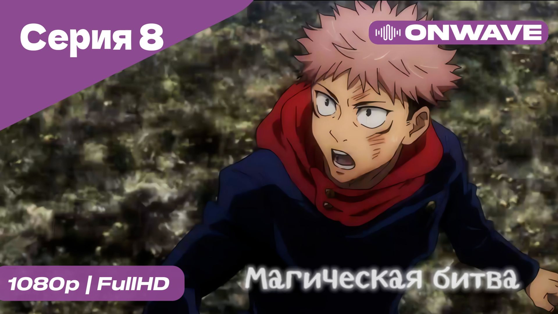 Магическая битва - 8 Серия [OnWave] смотреть онлайн