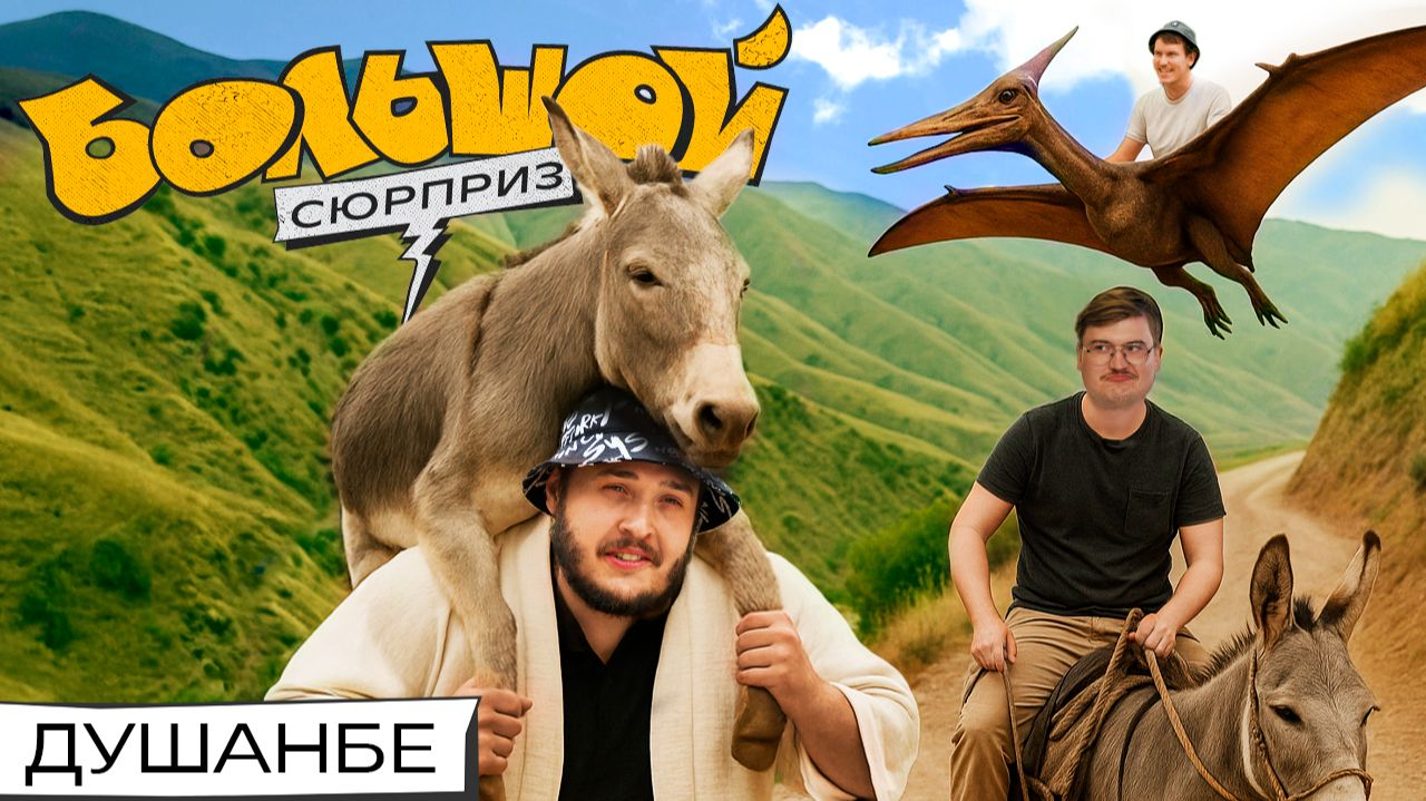 Седлаем ослов, осматриваем дворцы, идем по следу динозавра | Большой сюрприз в Душанбе смотреть онлайн