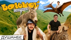 Седлаем ослов, осматриваем дворцы, идем по следу динозавра | Большой сюрприз в Душанбе