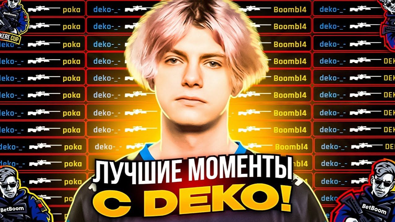 DEKO - ЛУЧШИЕ КЛИПЫ DEKO С AUNKERE CUP! смотреть онлайн
