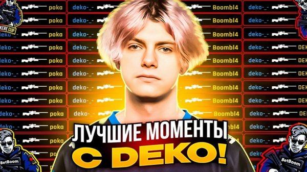 DEKO - ЛУЧШИЕ КЛИПЫ DEKO С AUNKERE CUP!