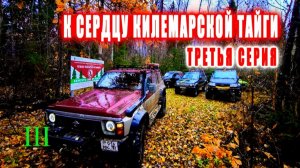 К СЕРДЦУ КИЛЕМАРСКОЙ ТАЙГИ. Третья серия. Ссылки на первую и вторую серии в описании