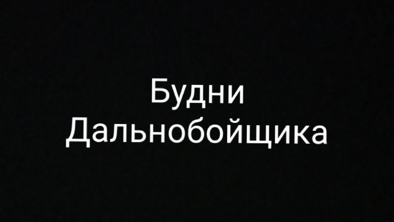 Будни Дальнобойщика