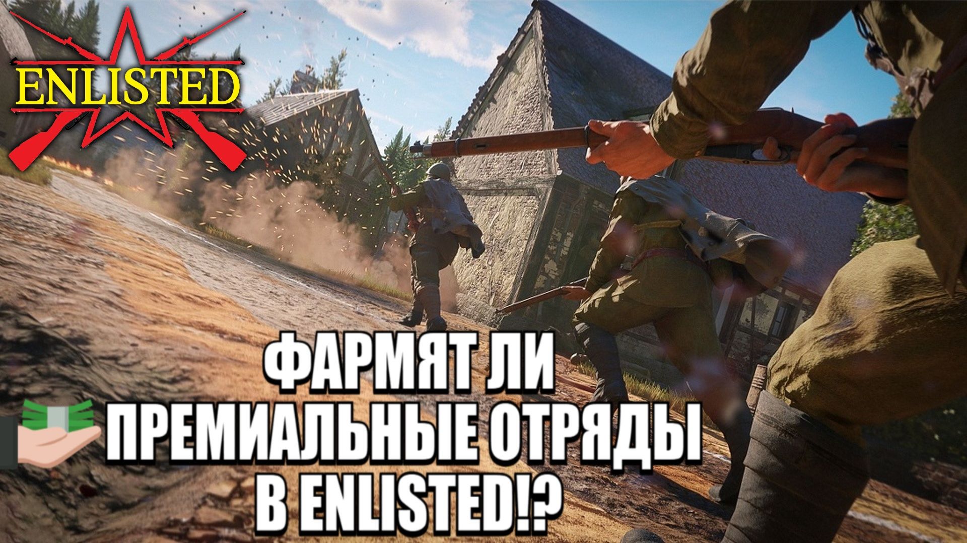 Enlisted - Фармят ли премиальные отряды в Enlisted!? Сравниваем прем/обычные отряды! смотреть онлайн