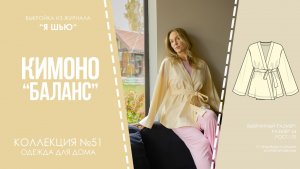 Кимоно «БАЛАНС». Журнал «Я шью» №51