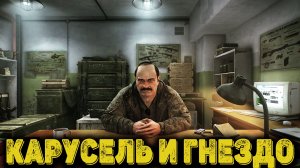 Escape from Tarkov Сюжет Часть 5 - Карусель и Гнездо