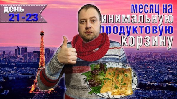 Месяц на минимальную продуктовую корзину 8500 рублей. День 21-23.