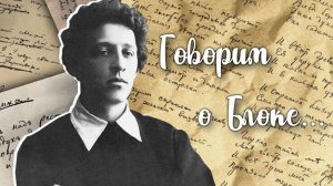 Говорим о Блоке...