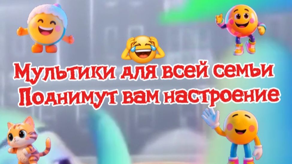 Мультики для всей семьи ,поднимут вам настроение смотреть онлайн