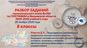 Разбор заданий 8 класс муниципального этапа ВОШ по Географии 2025-2026