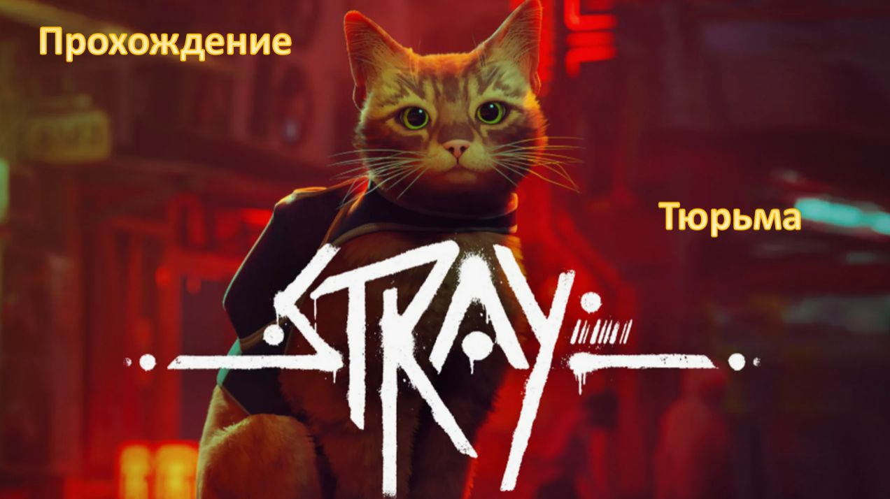 Stray - Прохождение "Тюрьма" смотреть онлайн