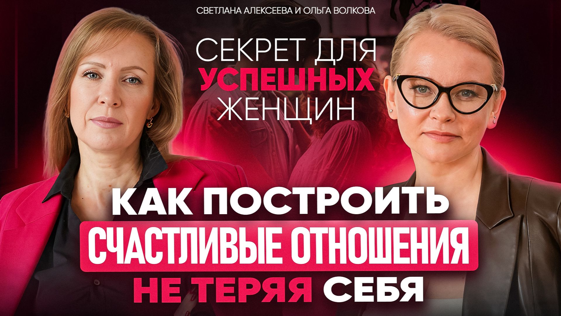 Как построить счастливые отношения, не теряя себя. Секрет для успешных женщин.