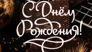 С днем рождения Хорошие слова поздравления с днем рождения мужчине