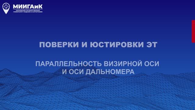 Поверки и юстировки ЭТ: параллельность визирной оси и оси дальномера смотреть онлайн