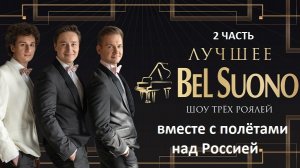 ВИДЕОВЕРСИЯ КОНЦЕРТА "ШОУ ТРЁХ РОЯЛЕЙ" ВМЕСТЕ С ПОЛЁТАМИ НАД РОССИЕЙ 2 ЧАСТЬ