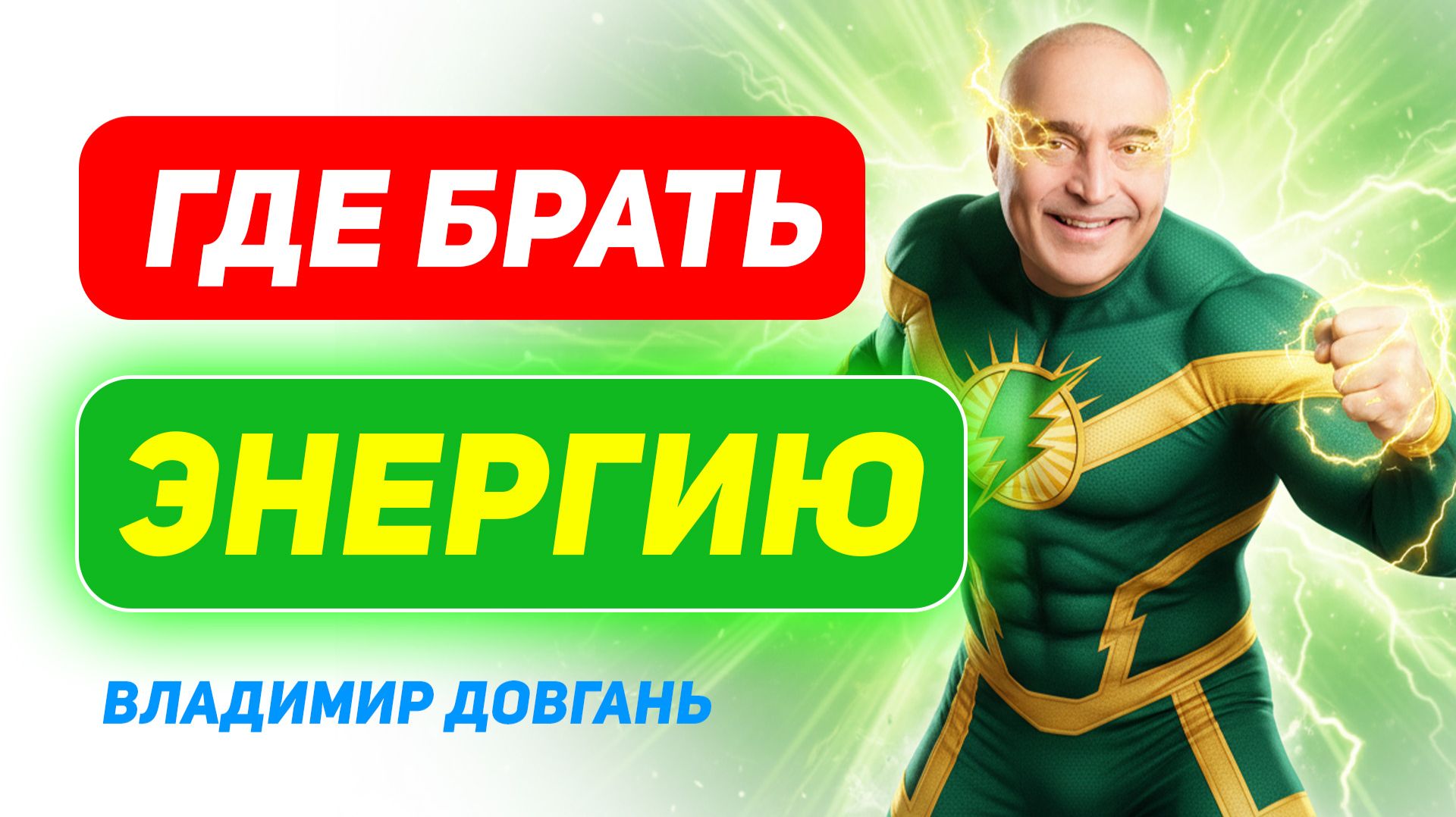 Где взять энергию, когда силы на нуле? — Владимир Довгань