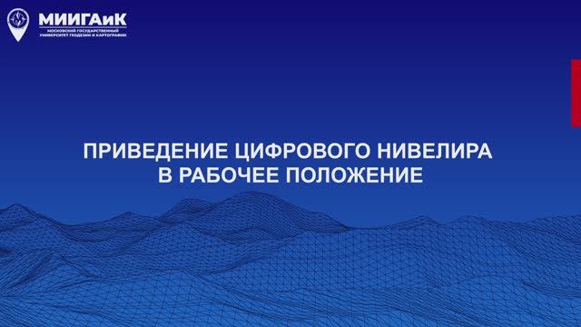 Приведение цифрового нивелира в рабочее положение смотреть онлайн