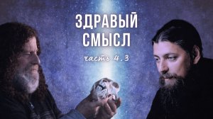 4.3. В чём проблема лекций Р. Сапольски "Биология религиозности"? Наука ли это? О шизофренизации