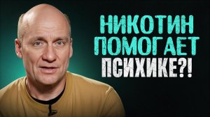 ПОЛЬЗА вредных привычек, о которой УМАЛЧИВАЮТ! Как НИКОТИН и КОФЕИН влияют на психику человека?
