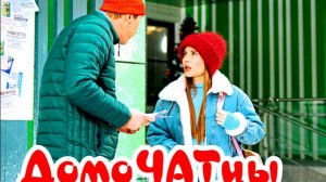 ДомоЧАТцы 1 Сезон 2025 Сюжет и дата выхода Сериал (СТС)