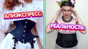 ОЖИДАНИЕ и РЕАЛЬНОСТЬ - Алиэкспресс *у меня выпал глаз*