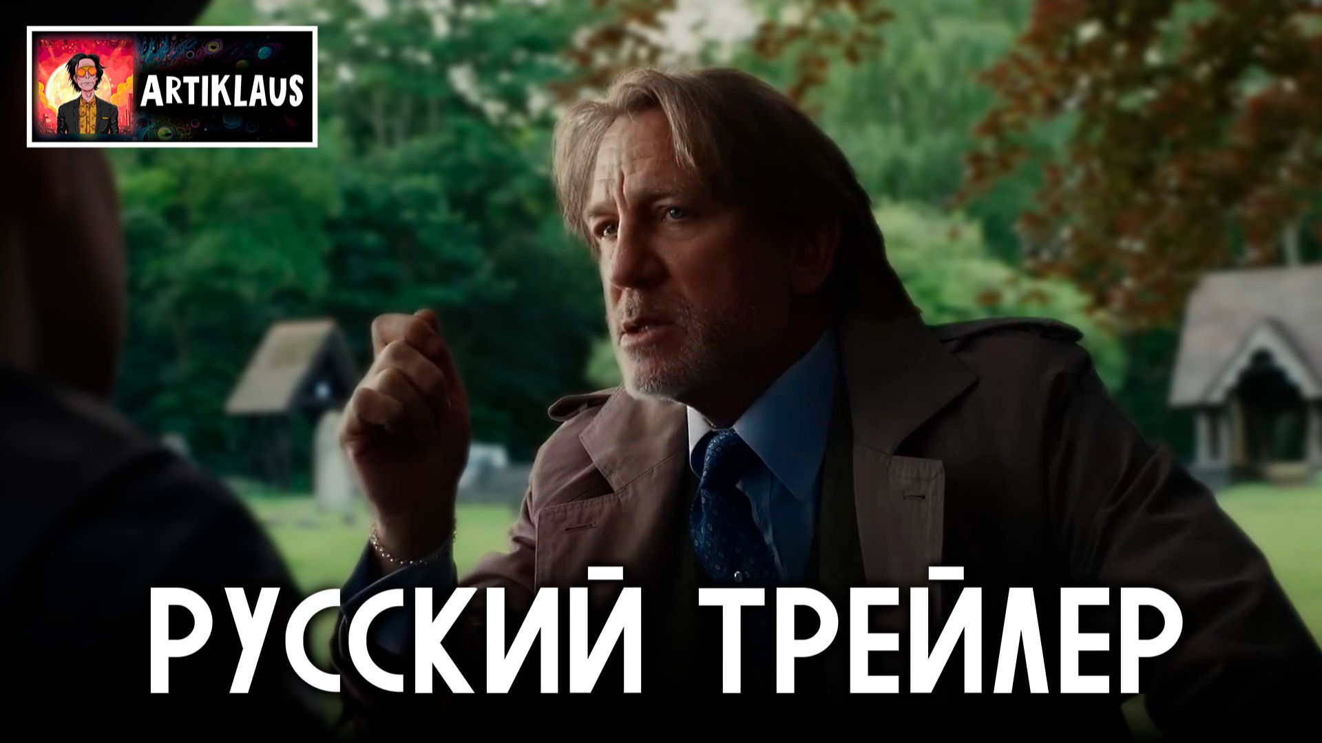 Финальный трейлер «Достать ножи: Проснись, мертвец» (русский трейлер) смотреть онлайн