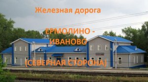 Железная дорога Ермолино - Строкино - Иваново (вид из окна поезда, северная сторона) (СЖД)